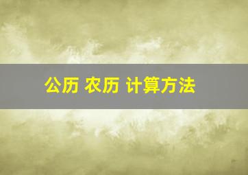 公历 农历 计算方法